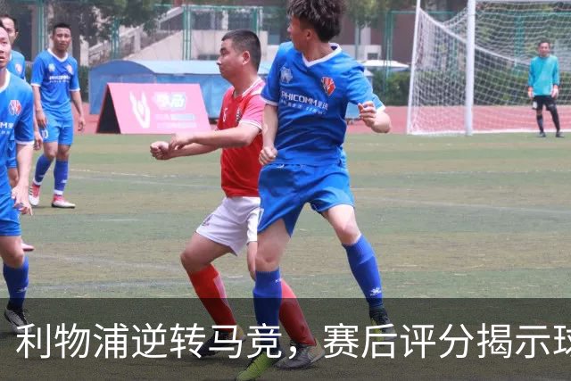 利物浦逆转马竞，赛后评分揭示球员表现