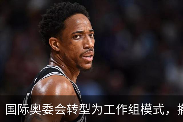 国际奥委会转型为工作组模式，撤销12个委员会