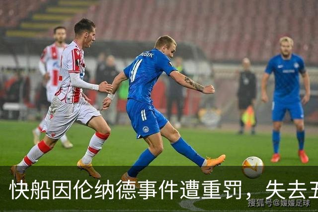快船因伦纳德事件遭重罚，失去五个首轮签与3000万罚款