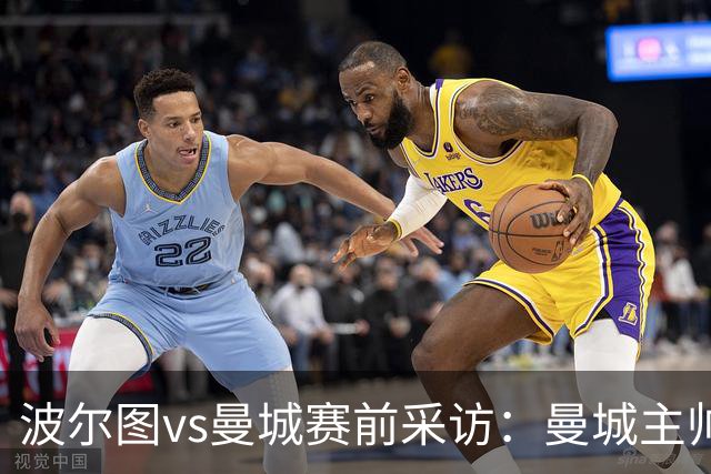 波尔图vs曼城赛前采访：曼城主帅谈压力与期待