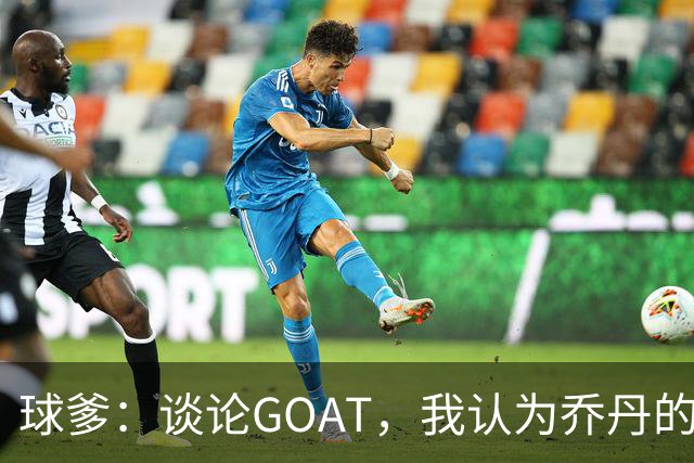 球爹：谈论GOAT，我认为乔丹的成就无可匹敌