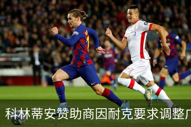 科林蒂安赞助商因耐克要求调整广告标志位置