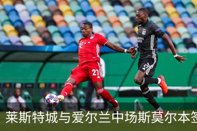 莱斯特城与爱尔兰中场斯莫尔本签约三年