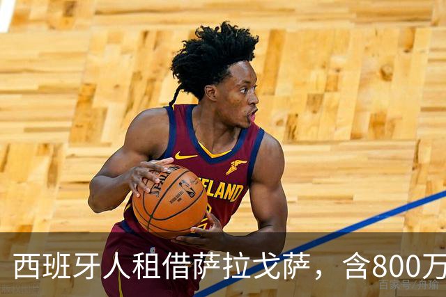 西班牙人租借萨拉戈萨，含800万欧强制买断条款