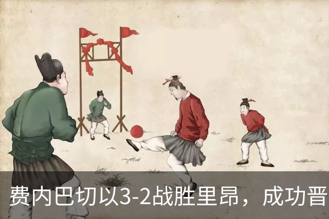 费内巴切以3-2战胜里昂，成功晋级欧冠，穆里奇首球在望